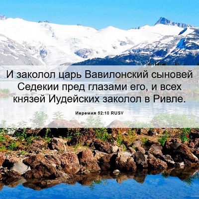 Picture 06 - Иеремия 52:10 RUSV - И заколол царь Вавилонский - Bible Verse Picture