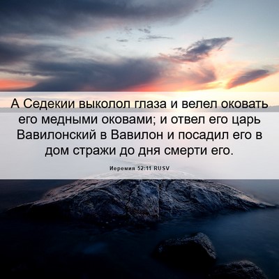 Picture 06 - Иеремия 52:11 RUSV - А Седекии выколол глаза и - Bible Verse Picture