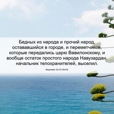 Picture 06 - Иеремия 52:15 RUSV - Бедных из народа и прочий - Bible Verse Picture