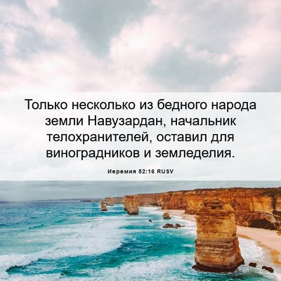 Picture 06 - Иеремия 52:16 RUSV - Только несколько из - Bible Verse Picture