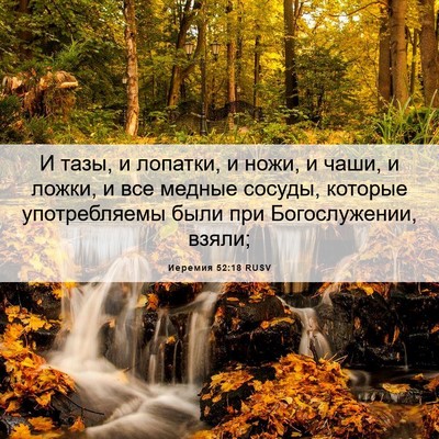 Picture 06 - Иеремия 52:18 RUSV - И тазы, и лопатки, и ножи, и - Bible Verse Picture