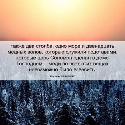 Picture 06 - Иеремия 52:20 RUSV - также два столба, одно море - Bible Verse Picture