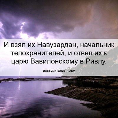 Picture 06 - Иеремия 52:26 RUSV - И взял их Навузардан, - Bible Verse Picture