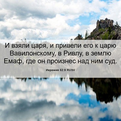 Picture 06 - Иеремия 52:9 RUSV - И взяли царя, и привели его - Bible Verse Picture