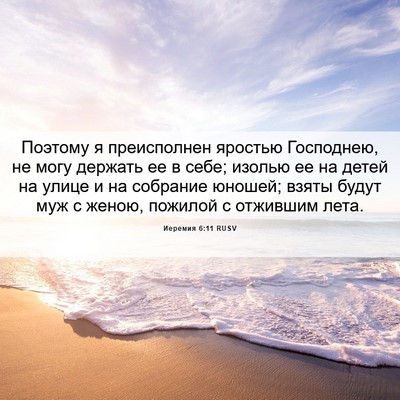 Picture 06 - Иеремия 6:11 RUSV - Поэтому я преисполнен - Bible Verse Picture