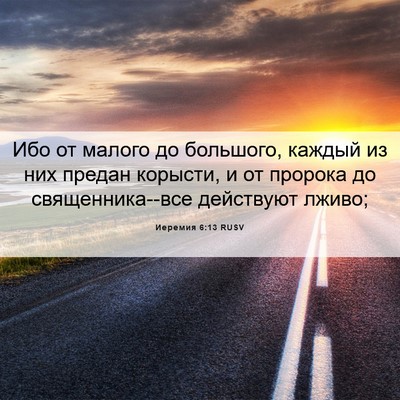 Picture 06 - Иеремия 6:13 RUSV - Ибо от малого до большого, - Bible Verse Picture