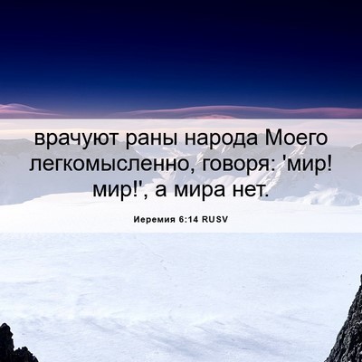 Picture 06 - Иеремия 6:14 RUSV - врачуют раны народа Моего - Bible Verse Picture