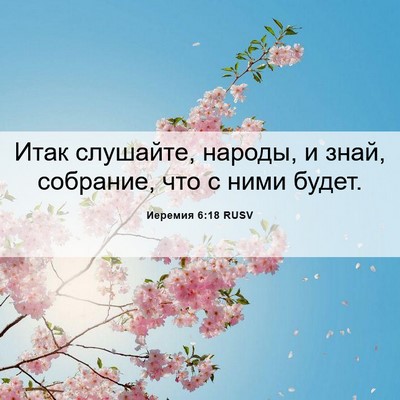 Picture 06 - Иеремия 6:18 RUSV - Итак слушайте, народы, и - Bible Verse Picture
