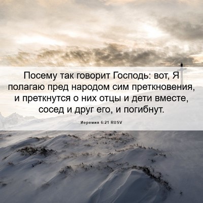Picture 06 - Иеремия 6:21 RUSV - Посему так говорит - Bible Verse Picture