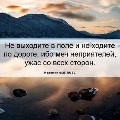 Picture 06 - Иеремия 6:25 RUSV - Не выходите в поле и не - Bible Verse Picture