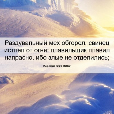 Picture 06 - Иеремия 6:29 RUSV - Раздувальный мех обгорел, - Bible Verse Picture