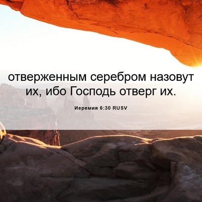 Picture 06 - Иеремия 6:30 RUSV - отверженным серебром - Bible Verse Picture