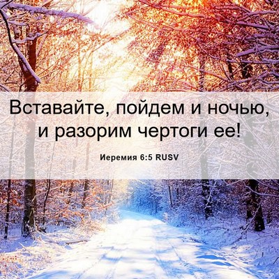Picture 06 - Иеремия 6:5 RUSV - Вставайте, пойдем и ночью, - Bible Verse Picture