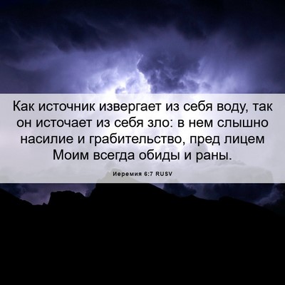 Picture 06 - Иеремия 6:7 RUSV - Как источник извергает из - Bible Verse Picture