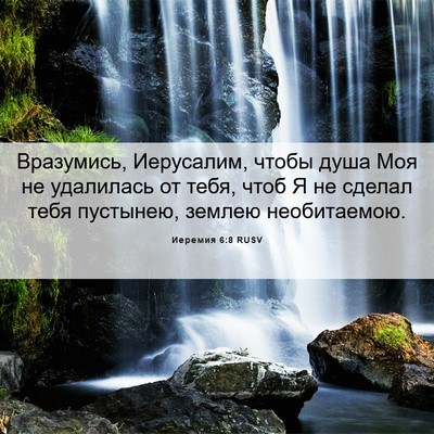 Picture 06 - Иеремия 6:8 RUSV - Вразумись, Иерусалим, - Bible Verse Picture