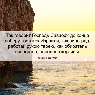 Picture 06 - Иеремия 6:9 RUSV - Так говорит Господь - Bible Verse Picture