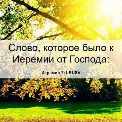Picture 06 - Иеремия 7:1 RUSV - Слово, которое было к - Bible Verse Picture