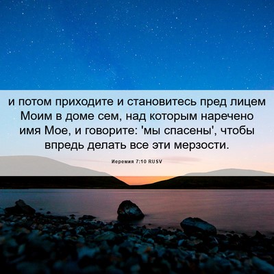 Picture 06 - Иеремия 7:10 RUSV - и потом приходите и - Bible Verse Picture