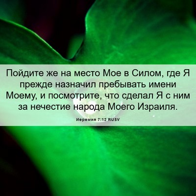 Picture 06 - Иеремия 7:12 RUSV - Пойдите же на место Мое в - Bible Verse Picture