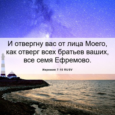 Picture 06 - Иеремия 7:15 RUSV - И отвергну вас от лица - Bible Verse Picture