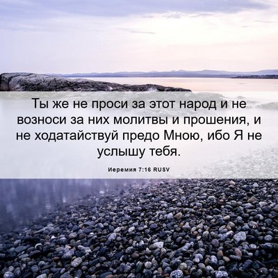 Picture 06 - Иеремия 7:16 RUSV - Ты же не проси за этот - Bible Verse Picture