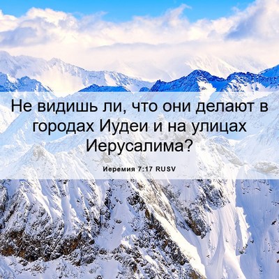 Picture 06 - Иеремия 7:17 RUSV - Не видишь ли, что они - Bible Verse Picture