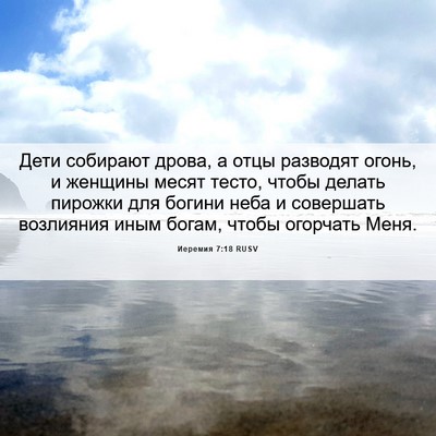 Picture 06 - Иеремия 7:18 RUSV - Дети собирают дрова, а отцы - Bible Verse Picture