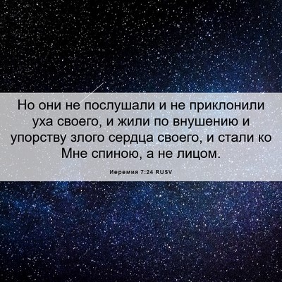 Picture 06 - Иеремия 7:24 RUSV - Но они не послушали и не - Bible Verse Picture