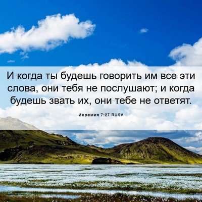 Picture 06 - Иеремия 7:27 RUSV - И когда ты будешь говорить - Bible Verse Picture