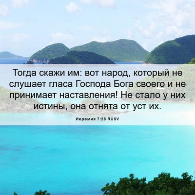 Picture 06 - Иеремия 7:28 RUSV - Тогда скажи им: вот народ, - Bible Verse Picture