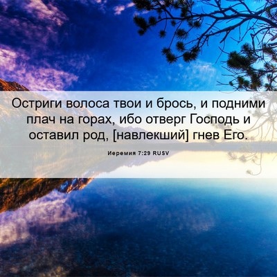 Picture 06 - Иеремия 7:29 RUSV - Остриги волоса твои и - Bible Verse Picture