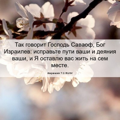Picture 06 - Иеремия 7:3 RUSV - Так говорит Господь - Bible Verse Picture