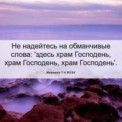 Picture 06 - Иеремия 7:4 RUSV - Не надейтесь на обманчивые - Bible Verse Picture