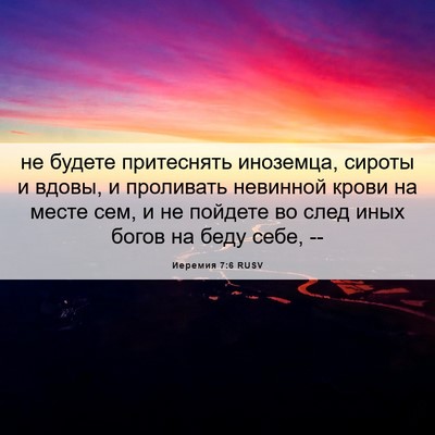 Picture 06 - Иеремия 7:6 RUSV - не будете притеснять - Bible Verse Picture
