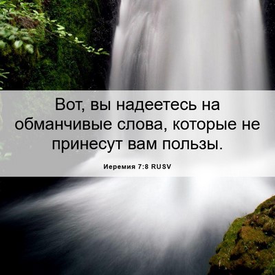 Picture 06 - Иеремия 7:8 RUSV - Вот, вы надеетесь на - Bible Verse Picture