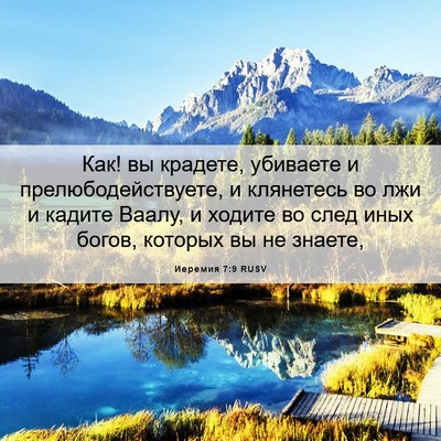 Picture 06 - Иеремия 7:9 RUSV - Как! вы крадете, убиваете и - Bible Verse Picture