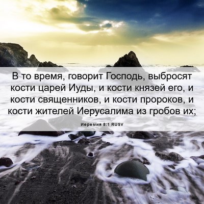 Picture 06 - Иеремия 8:1 RUSV - В то время, говорит - Bible Verse Picture