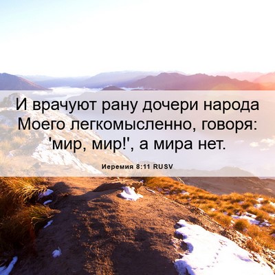 Picture 06 - Иеремия 8:11 RUSV - И врачуют рану дочери - Bible Verse Picture