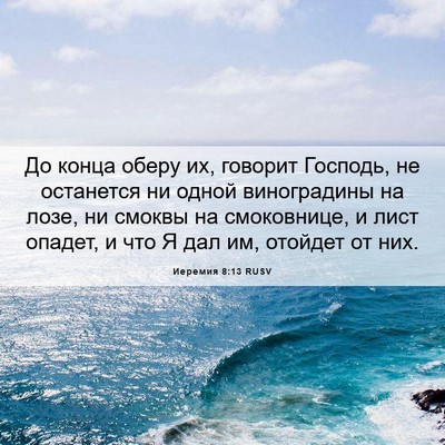 Picture 06 - Иеремия 8:13 RUSV - До конца оберу их, говорит - Bible Verse Picture