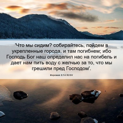 Picture 06 - Иеремия 8:14 RUSV - 'Что мы сидим? собирайтесь, - Bible Verse Picture