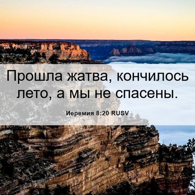 Picture 06 - Иеремия 8:20 RUSV - Прошла жатва, кончилось - Bible Verse Picture