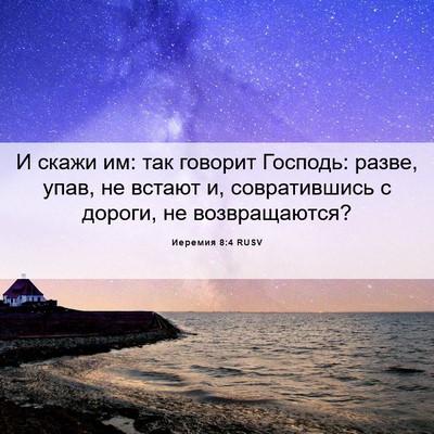 Picture 06 - Иеремия 8:4 RUSV - И скажи им: так говорит - Bible Verse Picture