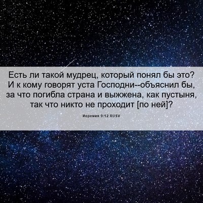 Picture 06 - Иеремия 9:12 RUSV - Есть ли такой мудрец, - Bible Verse Picture