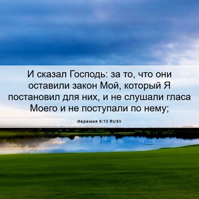 Picture 06 - Иеремия 9:13 RUSV - И сказал Господь: за то, что - Bible Verse Picture