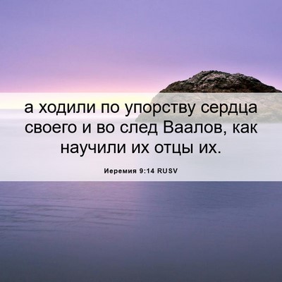 Picture 06 - Иеремия 9:14 RUSV - а ходили по упорству - Bible Verse Picture