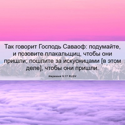 Picture 06 - Иеремия 9:17 RUSV - Так говорит Господь - Bible Verse Picture