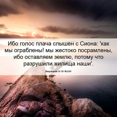 Picture 06 - Иеремия 9:19 RUSV - Ибо голос плача слышен с - Bible Verse Picture