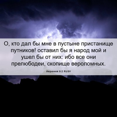 Picture 06 - Иеремия 9:2 RUSV - О, кто дал бы мне в пустыне - Bible Verse Picture