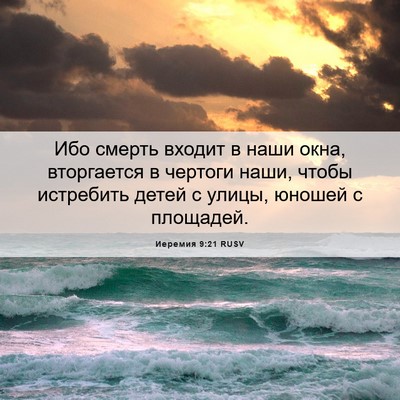 Picture 06 - Иеремия 9:21 RUSV - Ибо смерть входит в наши - Bible Verse Picture
