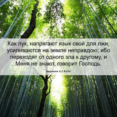 Picture 06 - Иеремия 9:3 RUSV - Как лук, напрягают язык - Bible Verse Picture